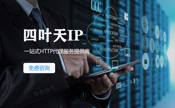 【银川代理IP】免费的代理IP靠谱么？四叶天代理ip怎么样